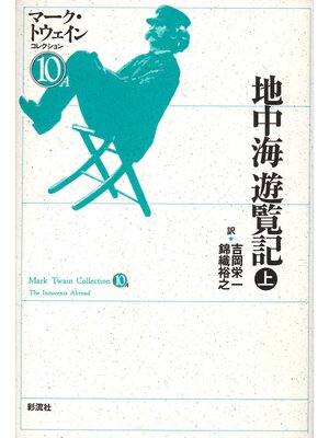 cover image of 地中海遊覧記（上）